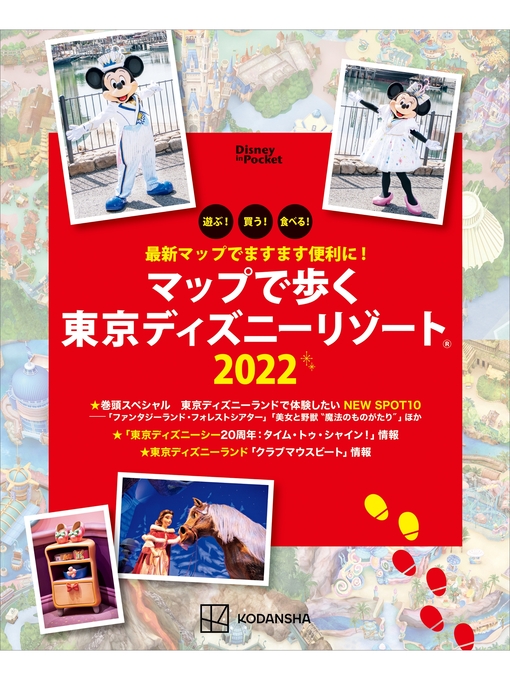 最新マップでますます便利に! マップで歩く 東京ディズニーリゾート